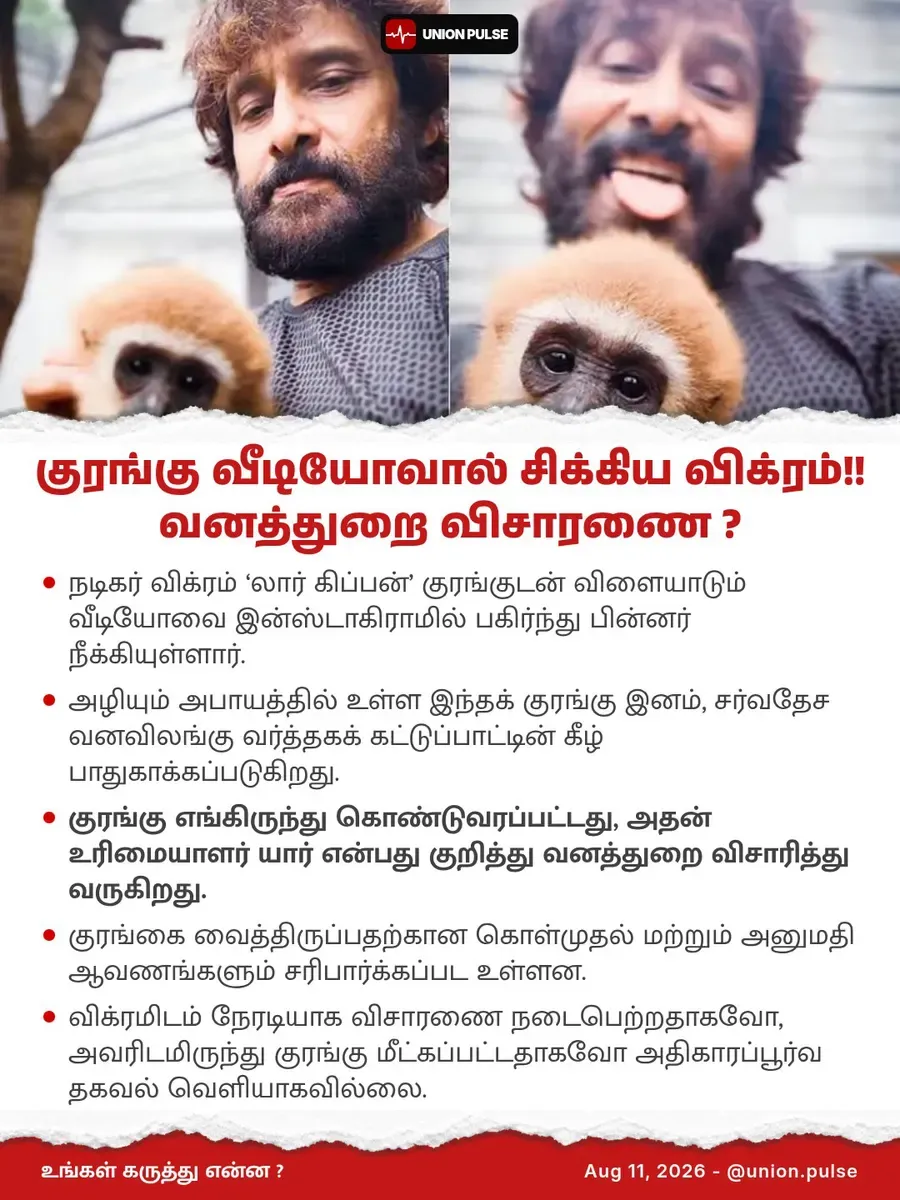 குரங்கு வீடியோவால் சிக்கிய விக்ரம்!! வனத்துறை விசாரணை ?