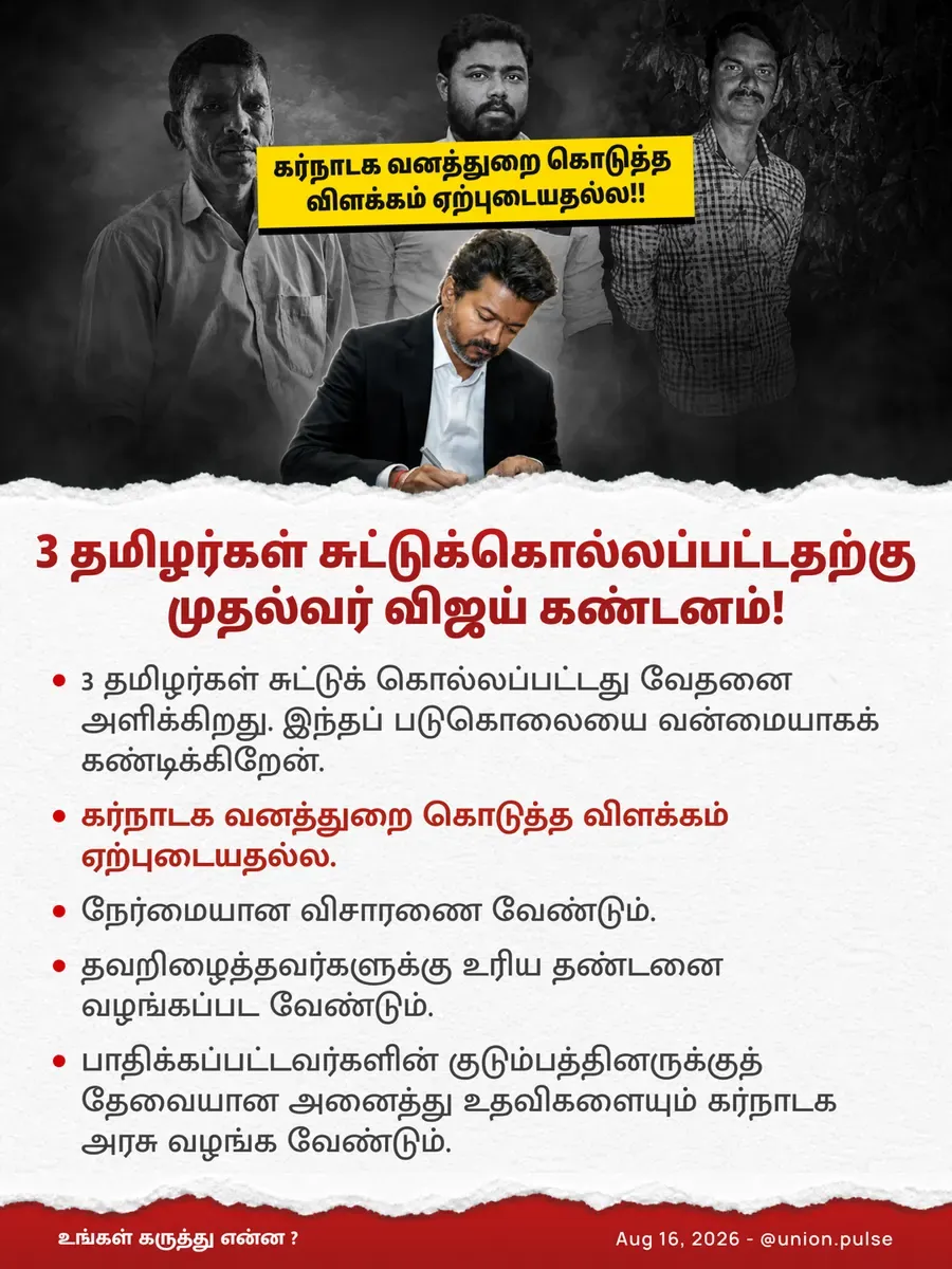 3 தமிழர்கள் சுட்டுக்கொல்லப்பட்டதற்கு முதல்வர் விஜய் கண்டனம்!