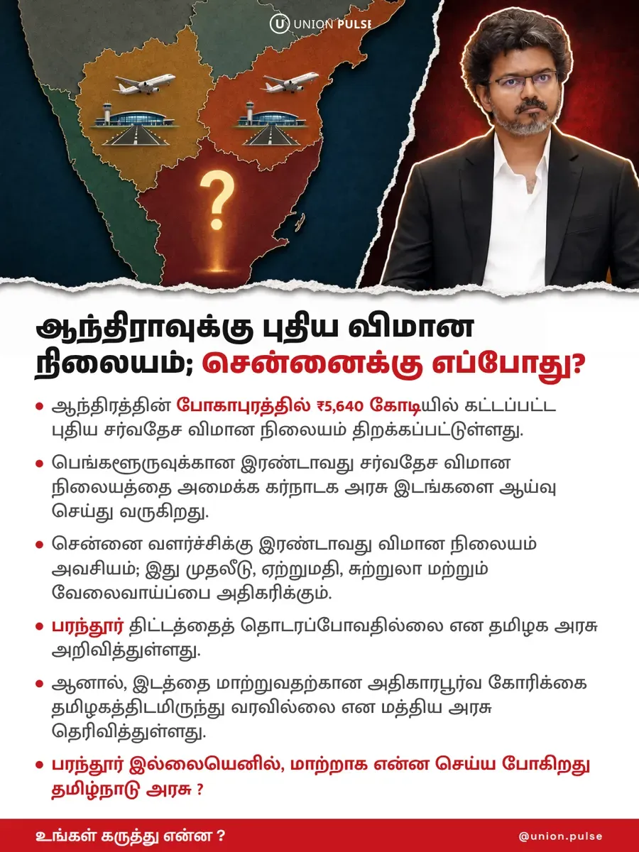 ஆந்திராவுக்கு புதிய விமான நிலையம்; சென்னைக்கு எப்போது?