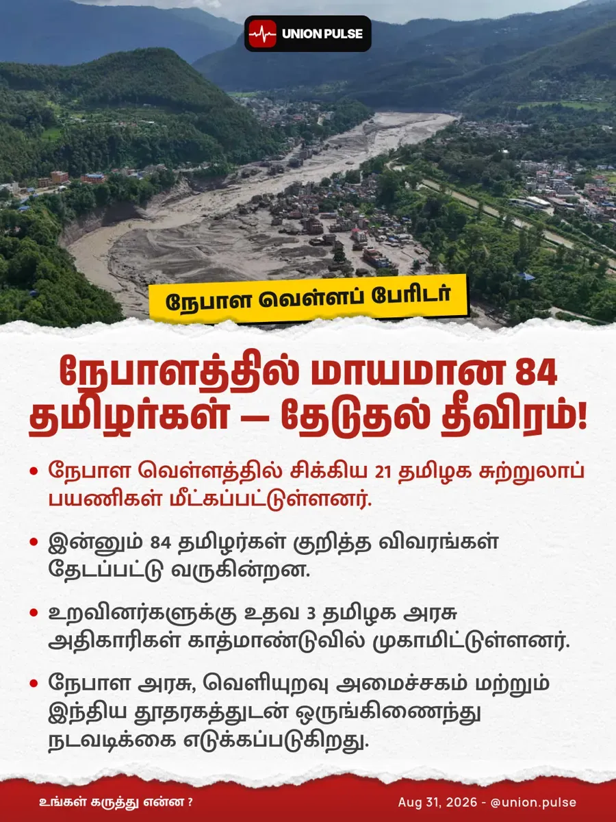 நேபாளத்தில் மாயமான 84 தமிழர்கள் — தேடுதல் தீவிரம்!