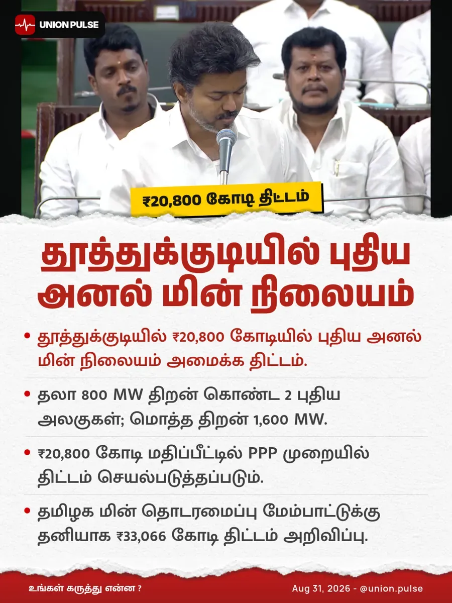 தூத்துக்குடியில் ₹20,800 கோடியில் புதிய அனல் மின் நிலையம்