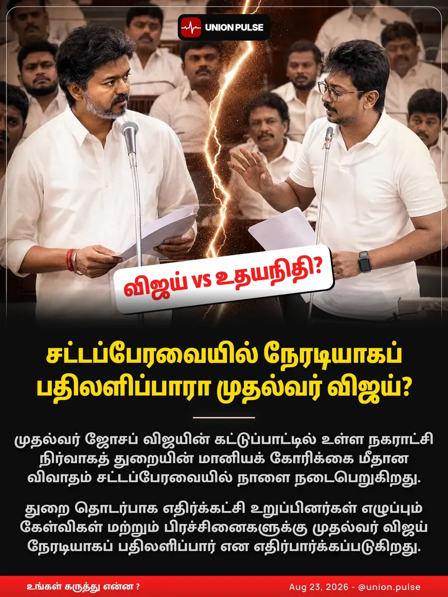 சட்டப்பேரவையில் நேரடியாகப் பதிலளிப்பாரா முதல்வர் விஜய்?