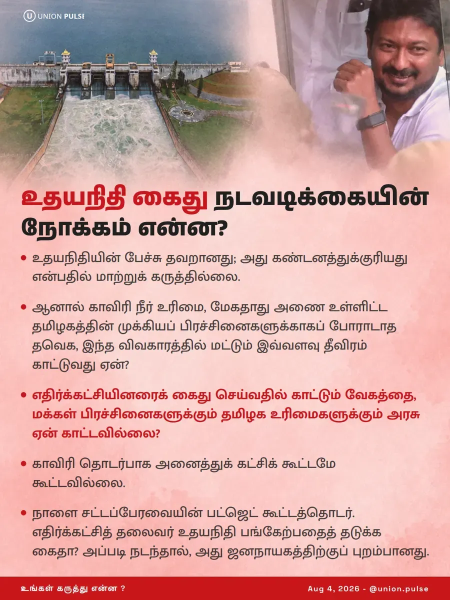 உதயநிதி கைது நடவடிக்கையின் நோக்கம் என்ன?