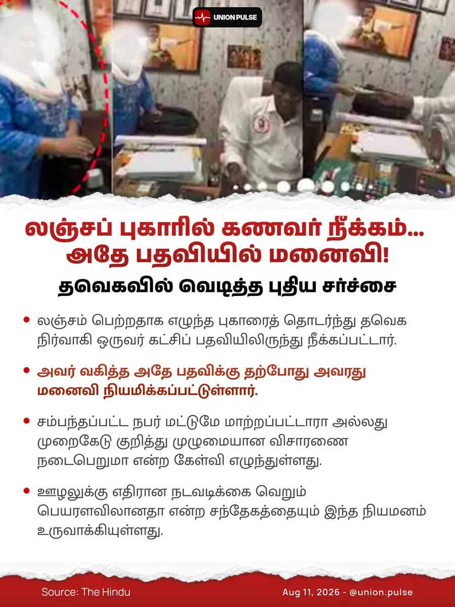 லஞ்சப் புகாரில் கணவர் நீக்கம்… அதே பதவியில் மனைவி! தவெகவில் வெடித்த புதிய சர்ச்சை