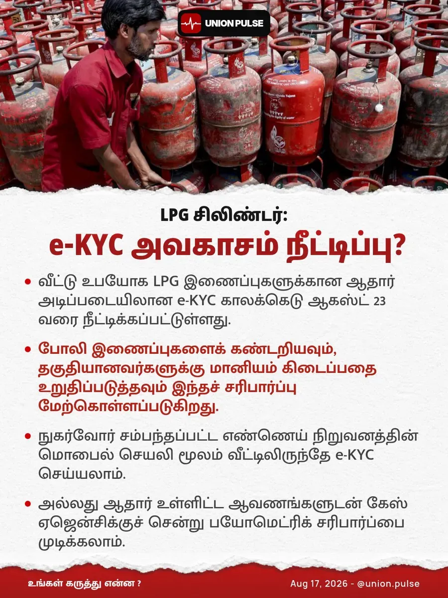 LPG சிலிண்டர்: e-KYC அவகாசம் நீட்டிப்பு?