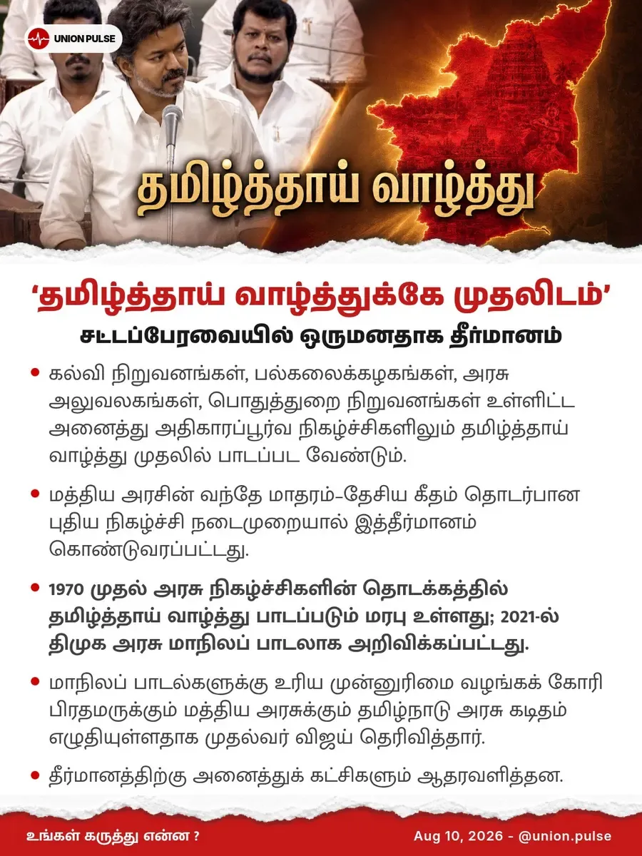 ‘தமிழ்த்தாய் வாழ்த்துக்கே முதலிடம்’