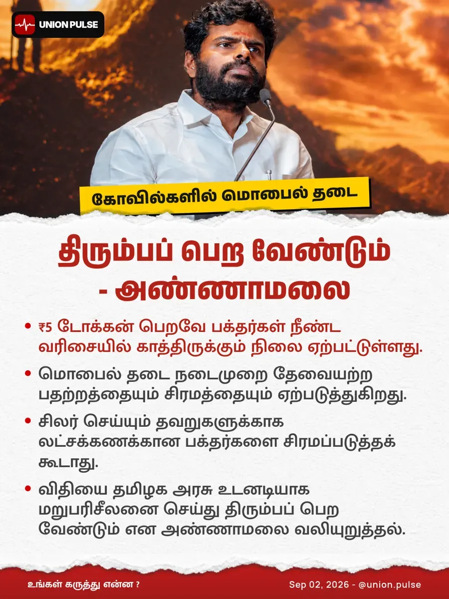 கோவில்களில் மொபைல் தடையை திரும்பப் பெற வேண்டும் - அண்ணாமலை