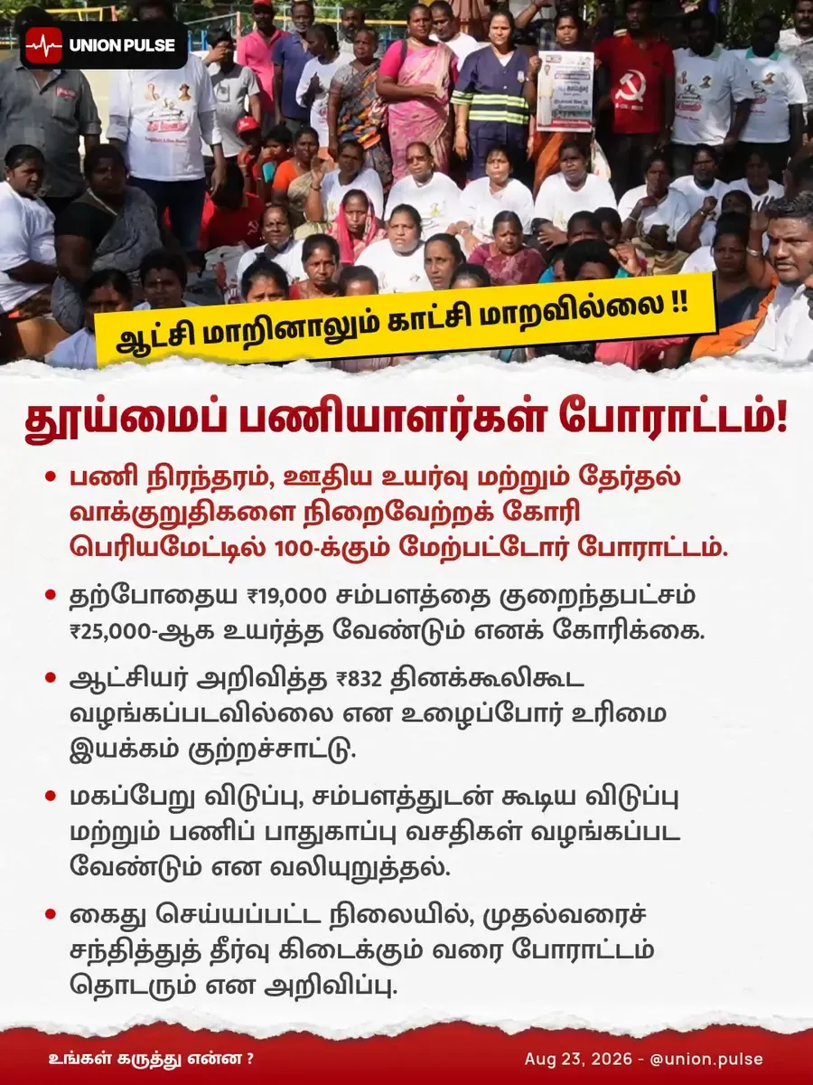 தூய்மைப் பணியாளர்கள் போராட்டம்!