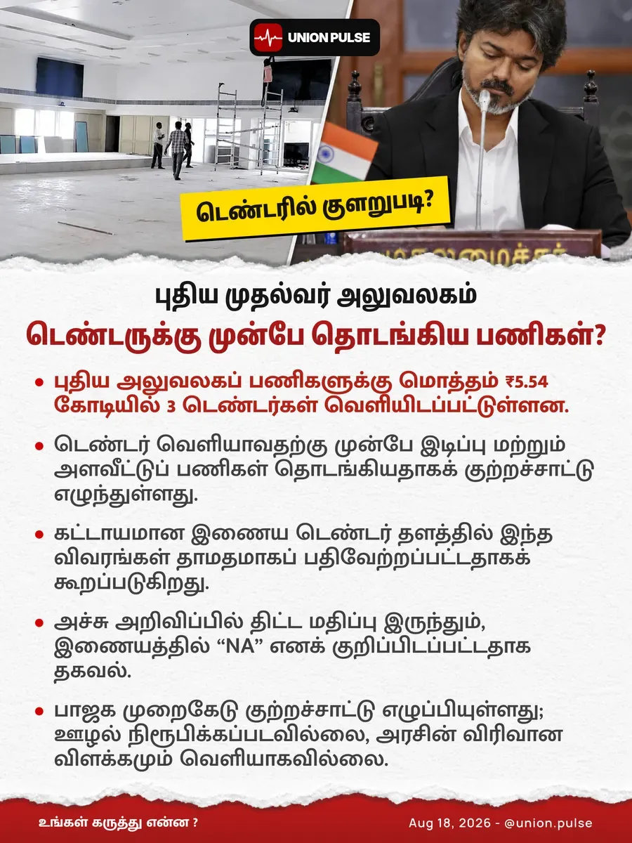 புதிய முதல்வர் அலுவலகம் - டெண்டருக்கு முன்பே பணிகள்?
