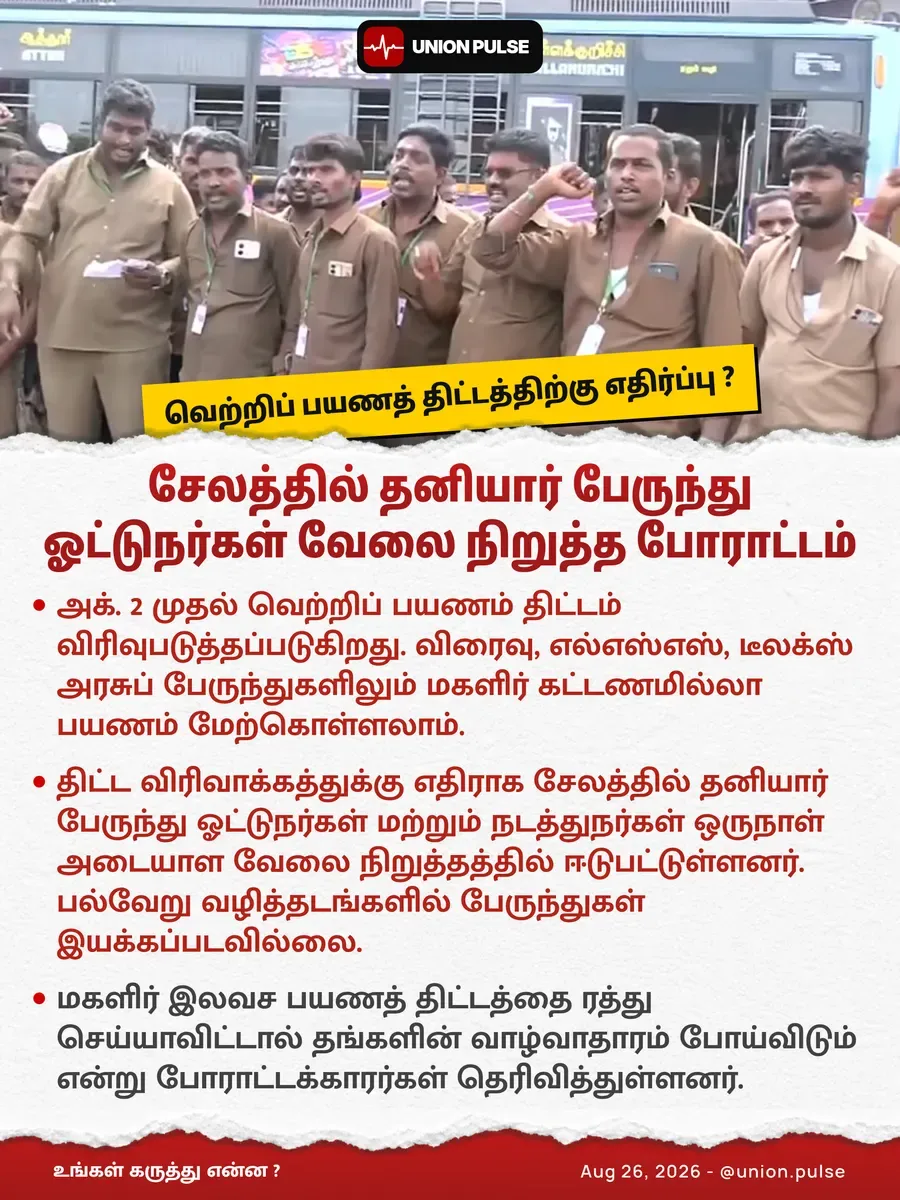சேலத்தில் தனியார் பேருந்து ஓட்டுநர்கள் வேலை நிறுத்த போராட்டம்