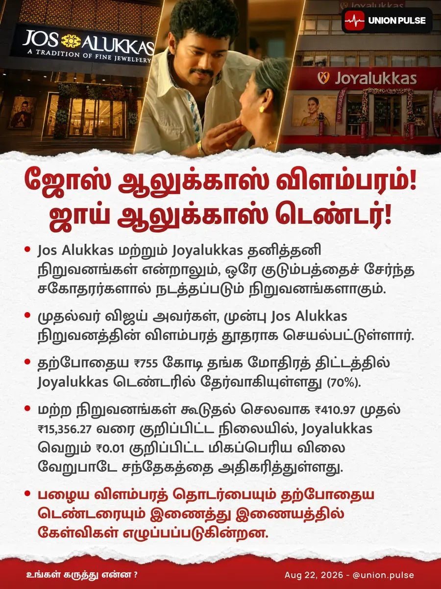 ஜோஸ் ஆலுக்காஸ் விளம்பரம்! ஜாய் ஆலுக்காஸ் டெண்டர்!