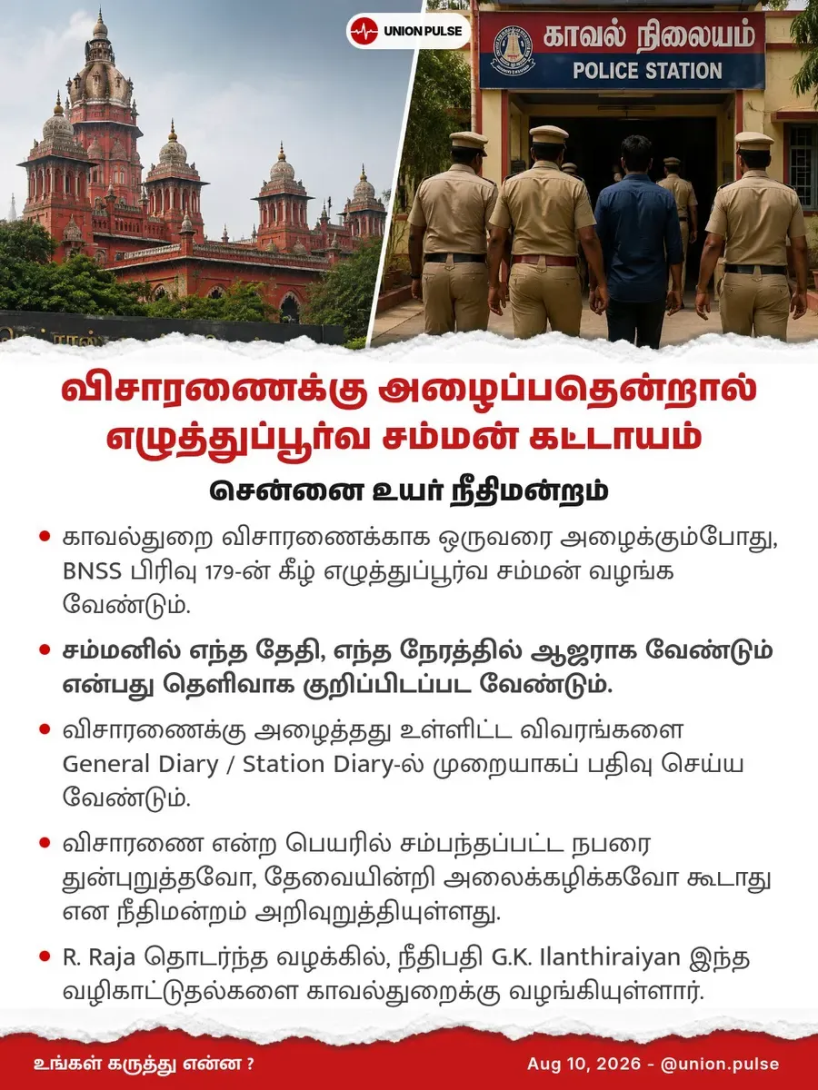 விசாரணைக்கு அழைப்பதென்றால் எழுத்துப்பூர்வ சம்மன் கட்டாயம்