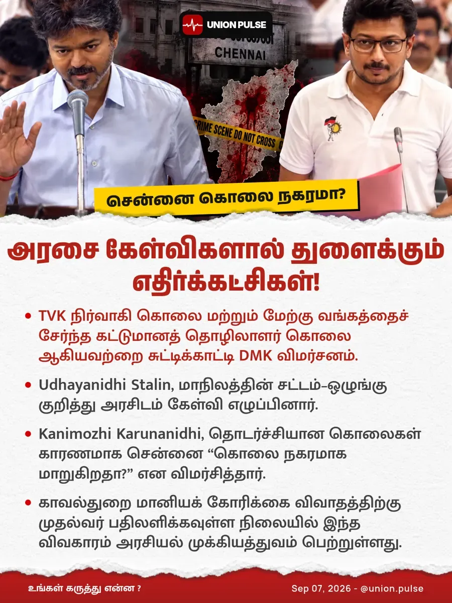 “சென்னை கொலை நகரமா?” — அரசை சுற்றிவளைக்கும் எதிர்க்கட்சிகள்!