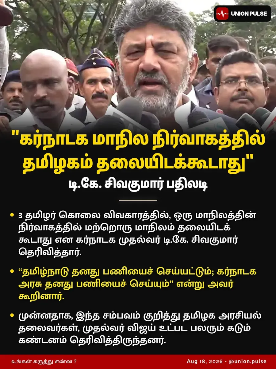 கர்நாடக மாநில நிர்வாகத்தில் தமிழகம் தலையிடக்கூடாது