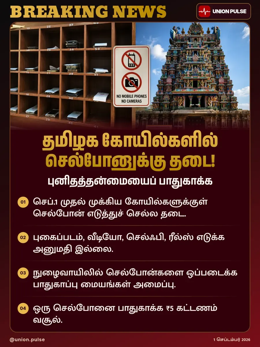 தமிழக கோயில்களில் செல்போனுக்கு தடை!
