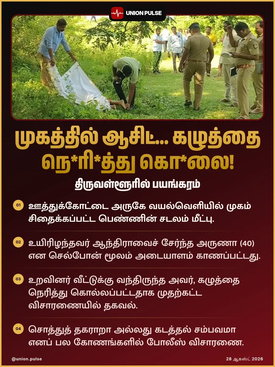 முகத்தில் ஆசிட்... கழுத்தை நெரித்து கொலை!