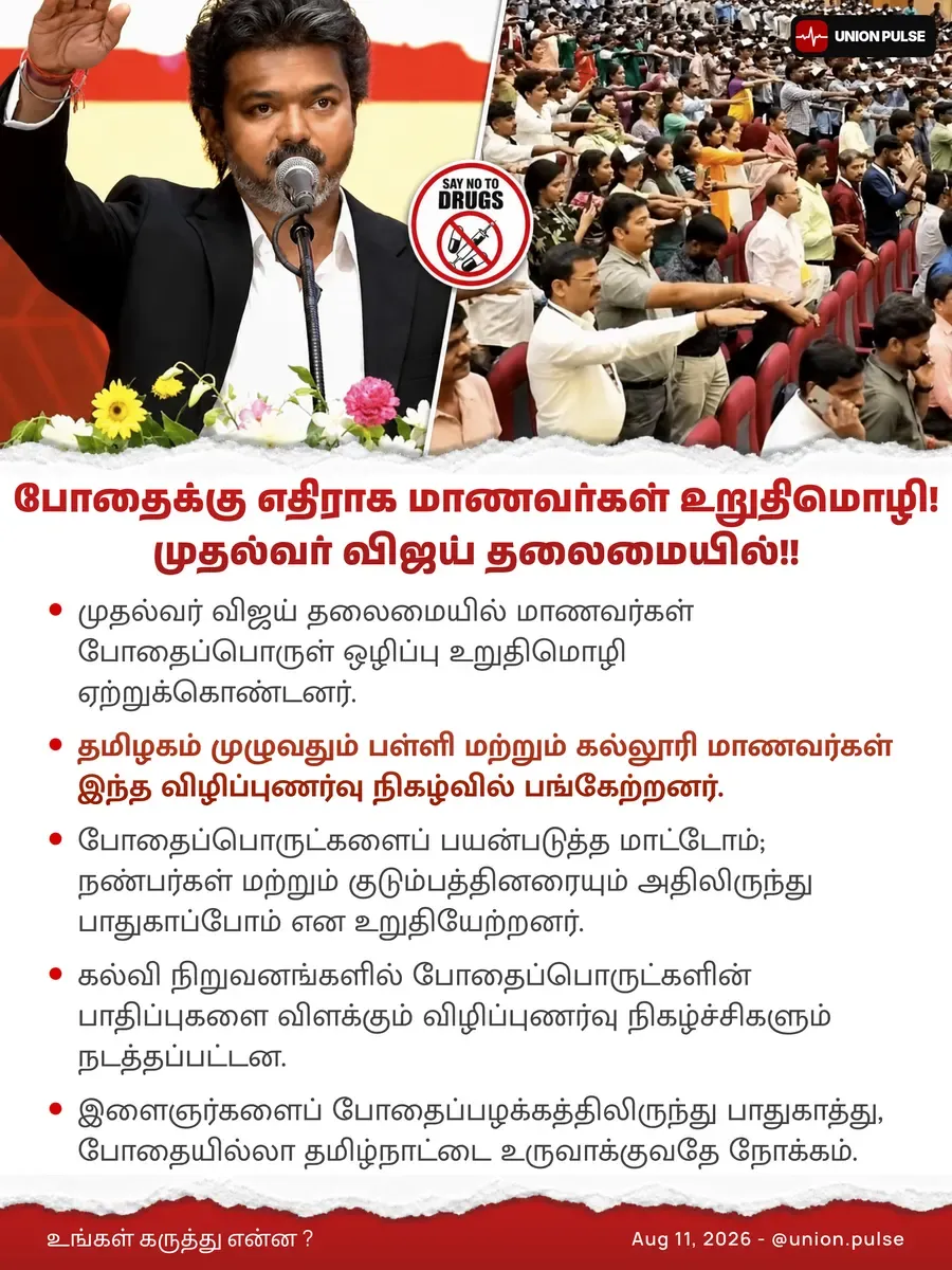 போதைக்கு எதிராக மாணவர்கள் உறுதிமொழி! முதல்வர் விஜய் தலைமையில்!!
