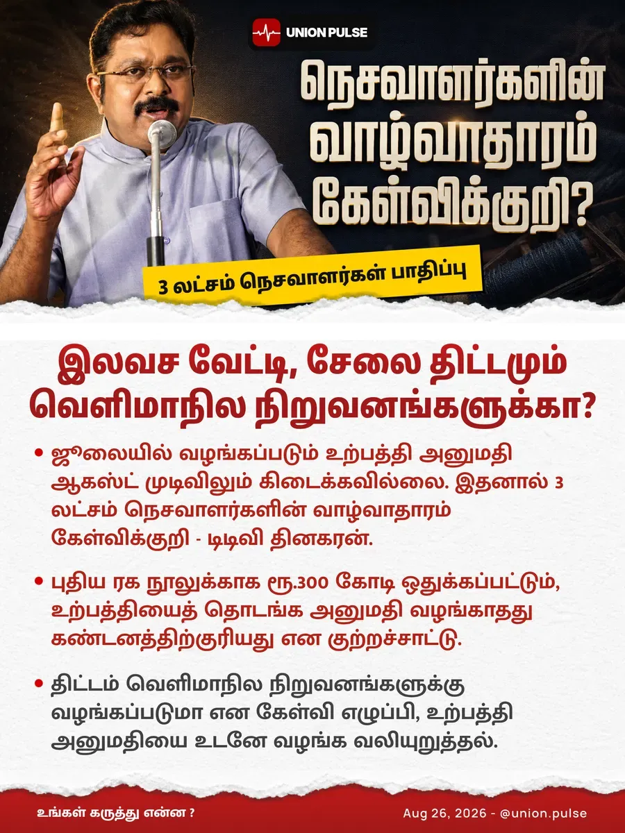 இலவச வேட்டி, சேலை திட்டமும் வெளிமாநில நிறுவனங்களுக்கா?