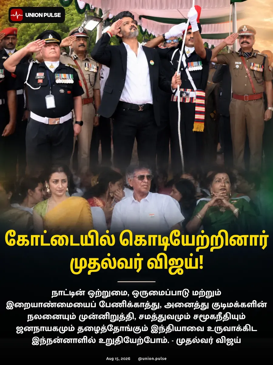 கோட்டையில் கொடியேற்றினார் முதல்வர் விஜய்!
