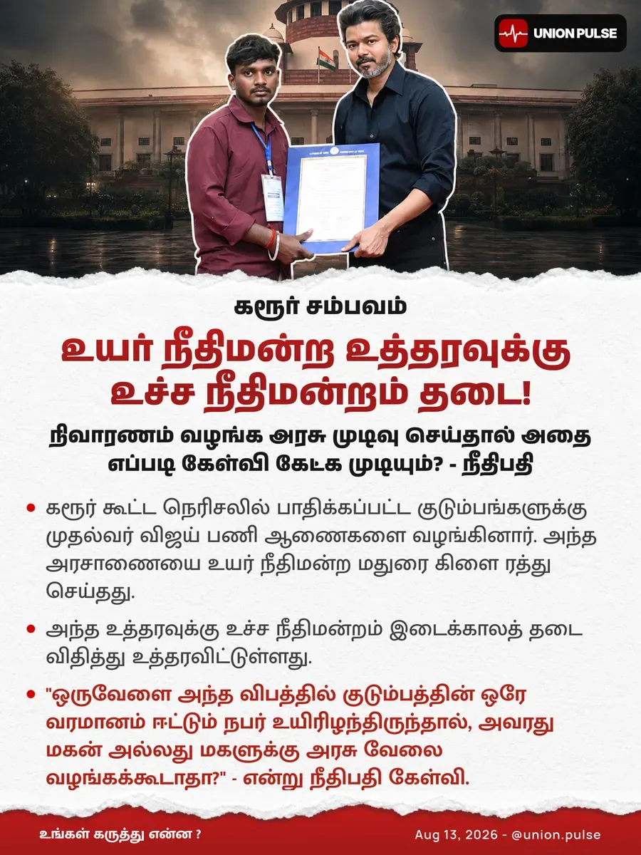 கரூர் சம்பவம்: உயர் நீதிமன்ற உத்தரவுக்கு உச்ச நீதிமன்றம் தடை!