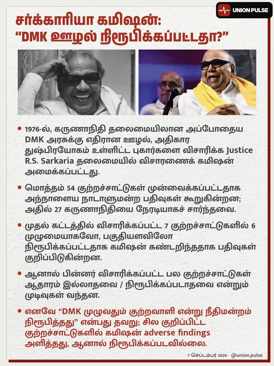 சர்க்காரியா கமிஷன்: DMK ஊழல் நிரூபிக்கப்பட்டதா?