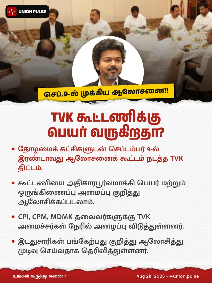 TVK கூட்டணிக்கு பெயர் வருகிறதா?