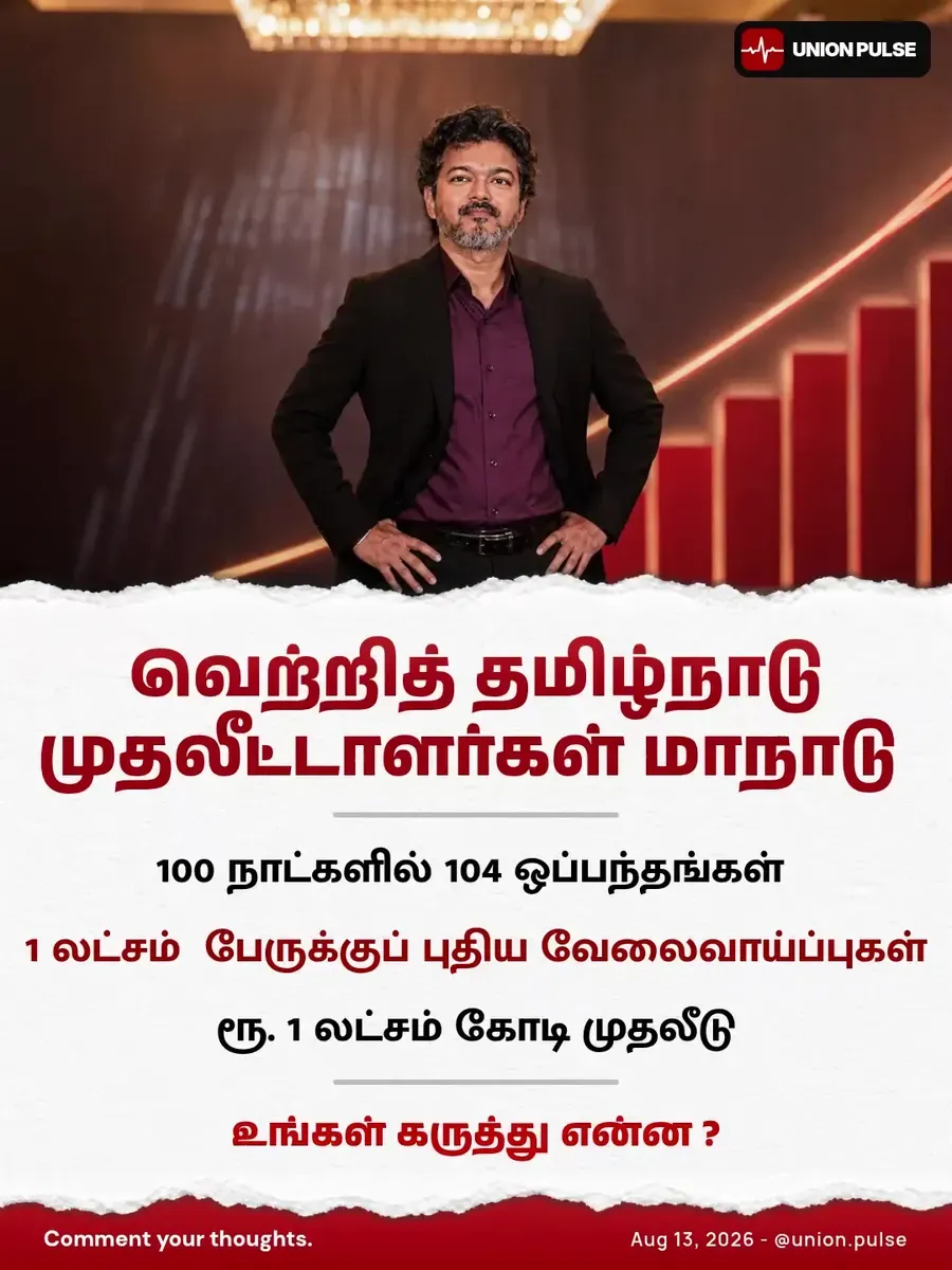 வெற்றித் தமிழ்நாடு முதலீட்டாளர்கள் மாநாடு