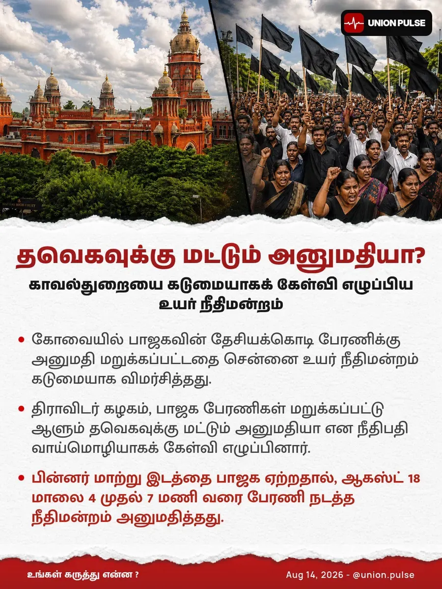 தவெகவுக்கு மட்டும் அனுமதியா?
