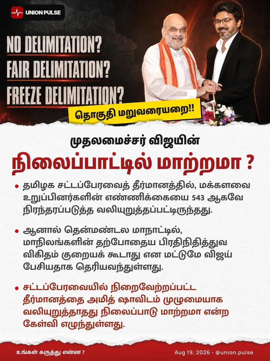 முதலமைச்சர் விஜயின் நிலைப்பாட்டில் மாற்றமா ?