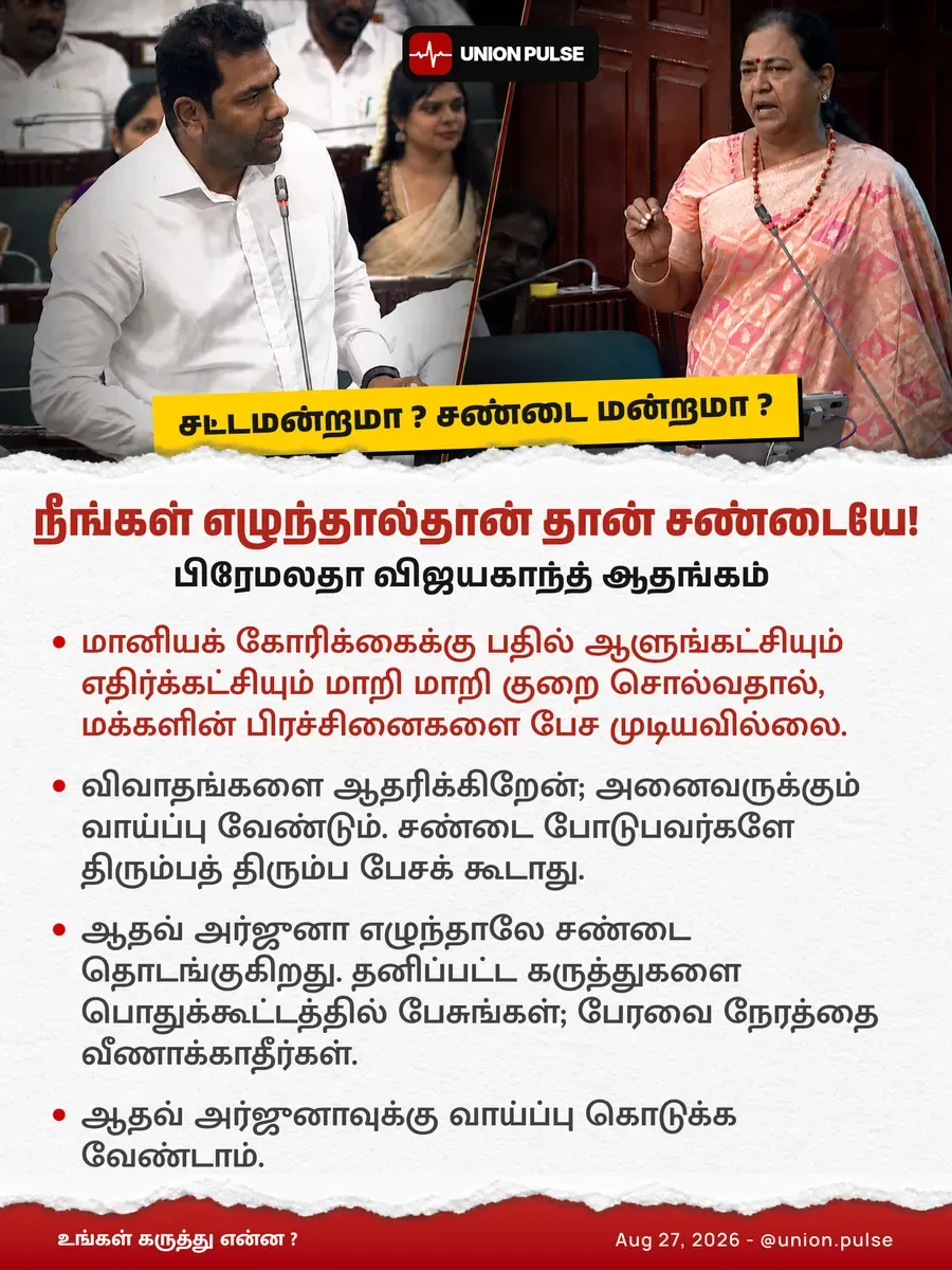 சட்டப்பேரவை சண்டை மன்றமாக நடக்கக் கூடாது!