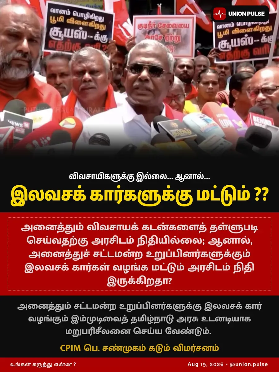 விவசாயிகளுக்கு இல்லை... ஆனால் இலவசக் கார்களுக்கு மட்டும் ??