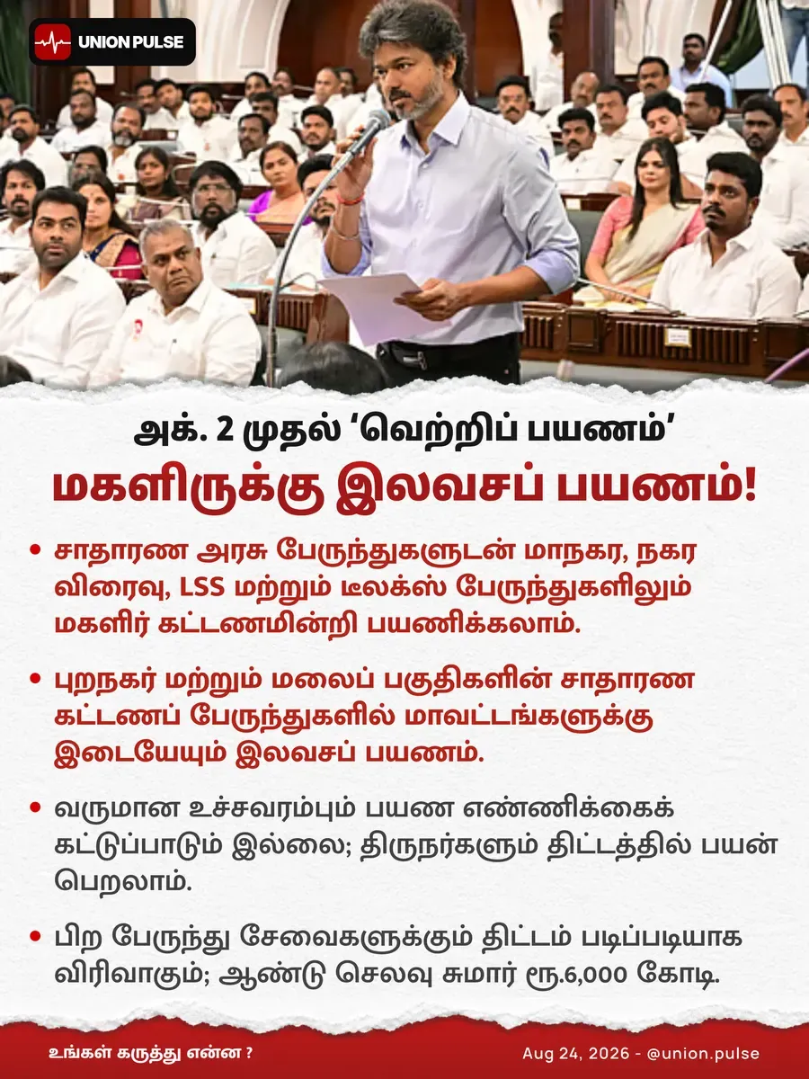 மகளிருக்கு இலவசப் பயணம்!