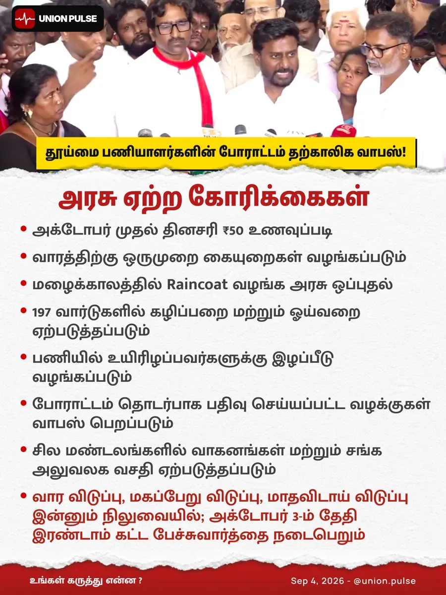 தூய்மைப் பணியாளர்களின் போராட்டம் தற்காலிக வாபஸ்