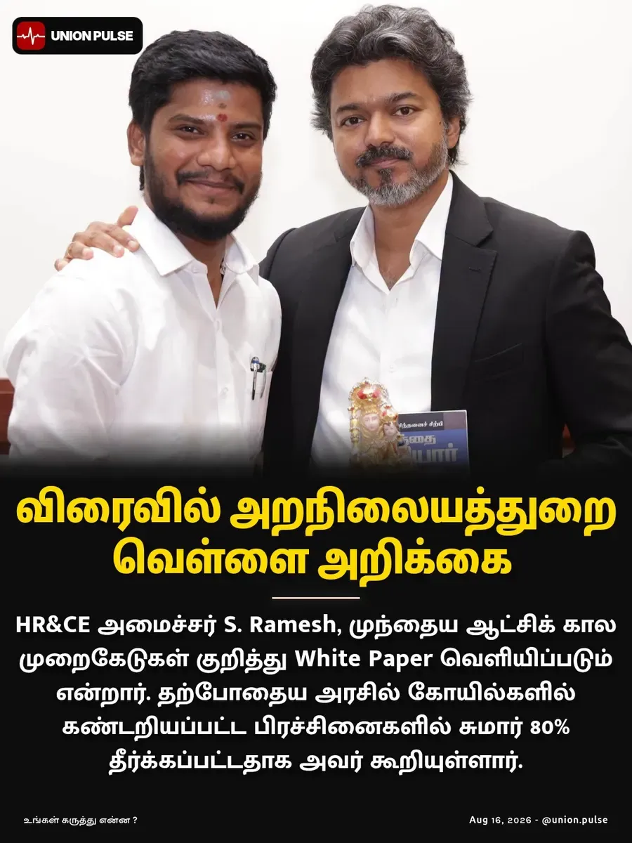 விரைவில் அறநிலையத்துறை வெள்ளை அறிக்கை