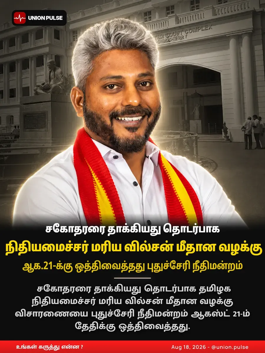 சகோதரரை தாக்கியது தொடர்பாக நிதியமைச்சர் மரிய வில்சன் மீதான வழக்கு