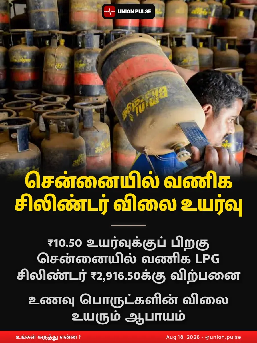 சென்னையில் வணிக சிலிண்டர் விலை உயர்வு